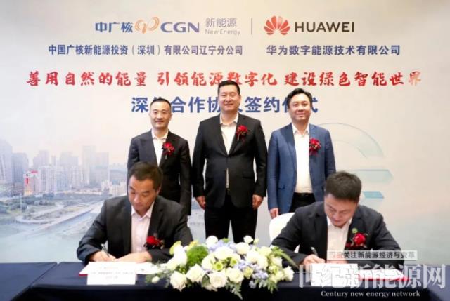 中廣核新能源遼寧公司與華為數字能源簽署深化合作協議