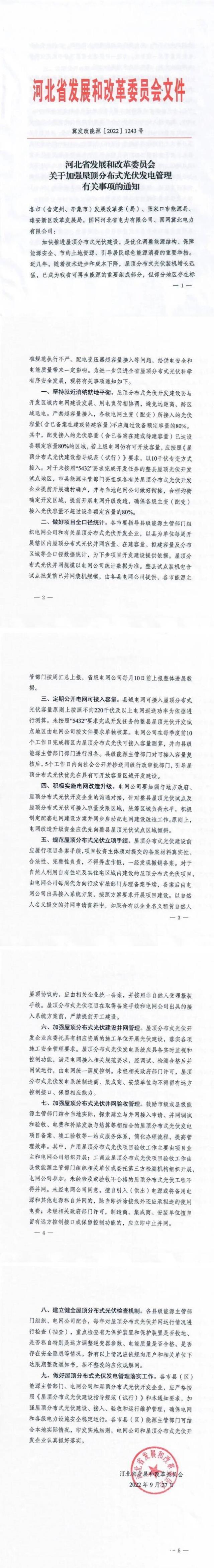 河北:戶用租屋頂模式應按企業備案,接入容量限80%!