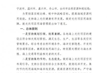 浙江對光伏用海項目進行管理意見征集