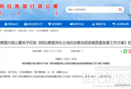 阿拉善盟：對風(fēng)、光項(xiàng)目用地全面推行有償方式供應(yīng)國有建設(shè)用地使用權(quán)