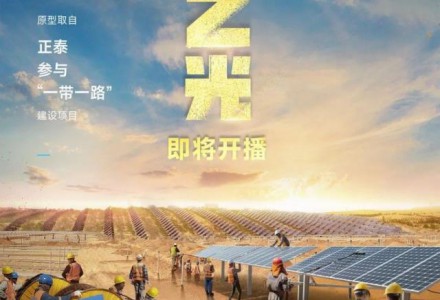 正泰新能源海外“追光”故事走進(jìn)熒屏
