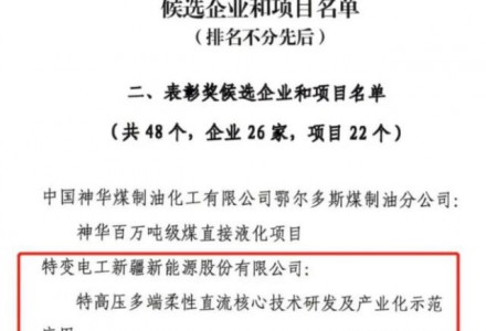 特變電工新能源特高壓多端柔性直流核心技術(shù)獲中國(guó)工業(yè)大獎(jiǎng)表彰獎(jiǎng)
