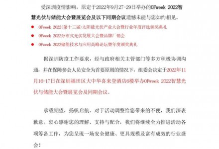 【定檔】OFweek 2022智慧光伏與儲能大會暨展覽會將于11月16-17日舉辦