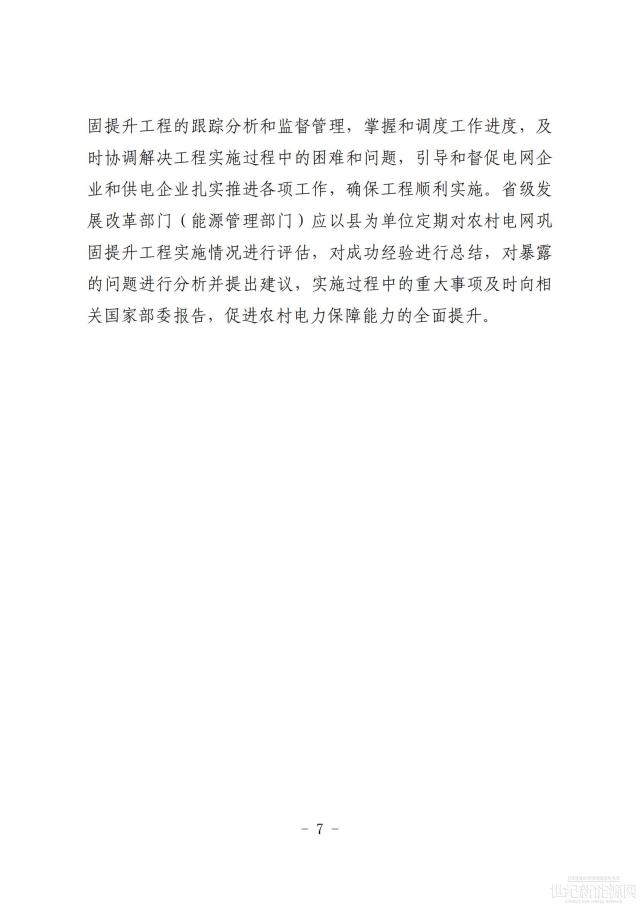 兩部委：推進農村電網建設改造，確保分布式“應并盡并”