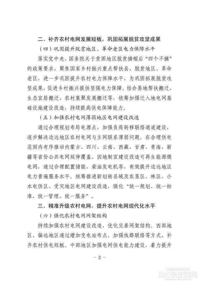 兩部委：推進農村電網建設改造，確保分布式“應并盡并”