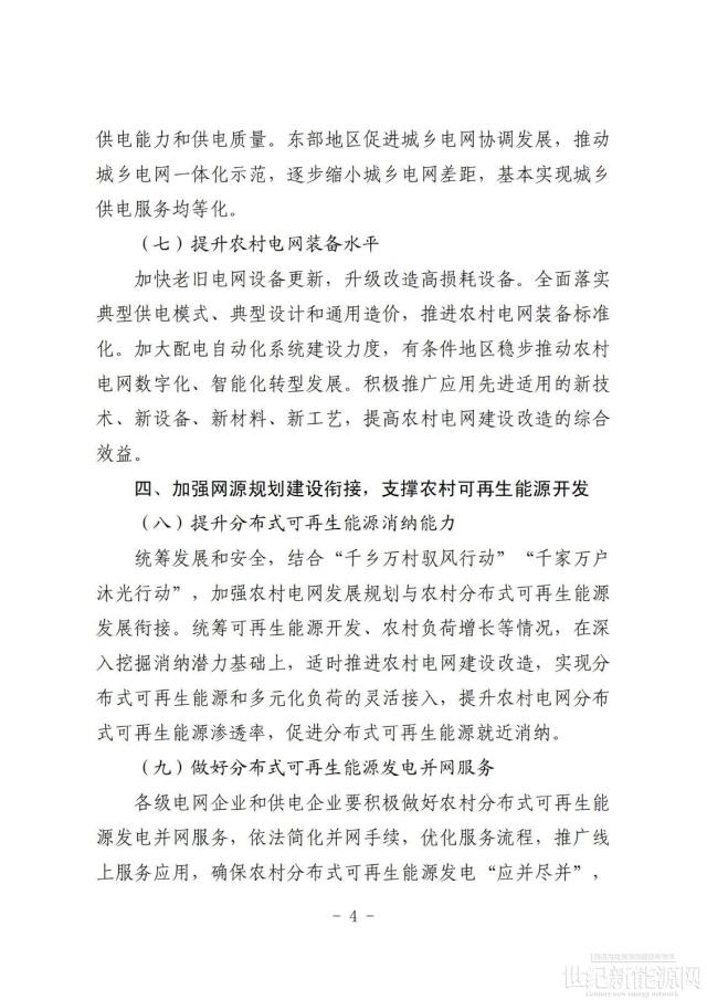 兩部委：推進農村電網建設改造，確保分布式“應并盡并”