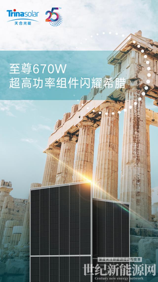 火爆全球!年發1.42億度電,希臘100MW超大光伏電站就用至尊670W組件!