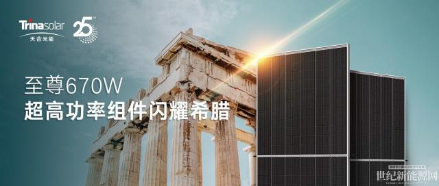 火爆全球!年發1.42億度電,希臘100MW超大光伏電站就用至尊670W組件!