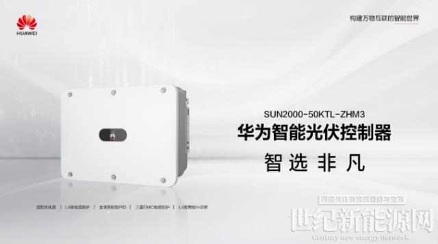 從工商業(yè)光伏“痛點”,看華為智能光伏“四智”變革