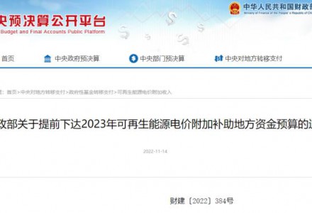 47.1億！財政部提前下達(dá)2023年光伏、風(fēng)電補(bǔ)助地方資金預(yù)算