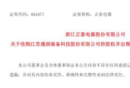 正泰電器擬10億元拿下通潤(rùn)裝備控制權(quán)，置入光伏逆變器及儲(chǔ)能業(yè)務(wù)