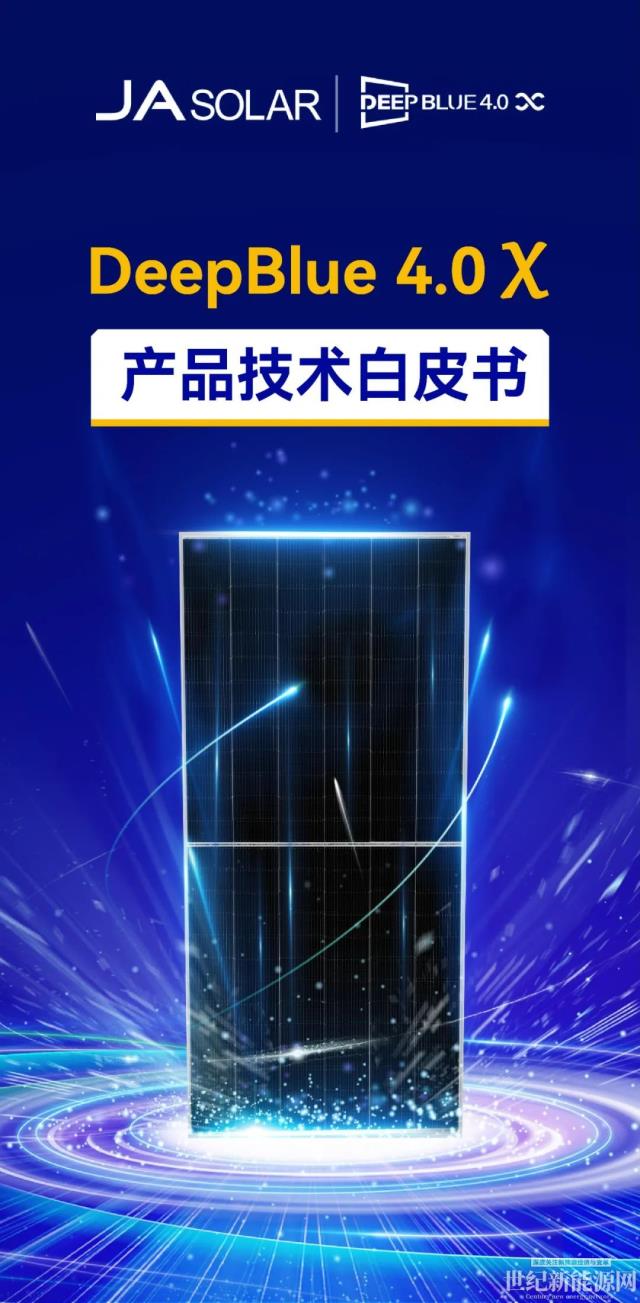 晶澳 n型組件DeepBlue 4.0 X白皮書發布！