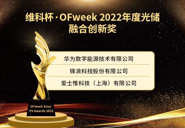 維科杯·OFweek 2022年度光伏行業(yè)獲獎(jiǎng)名單出爐！