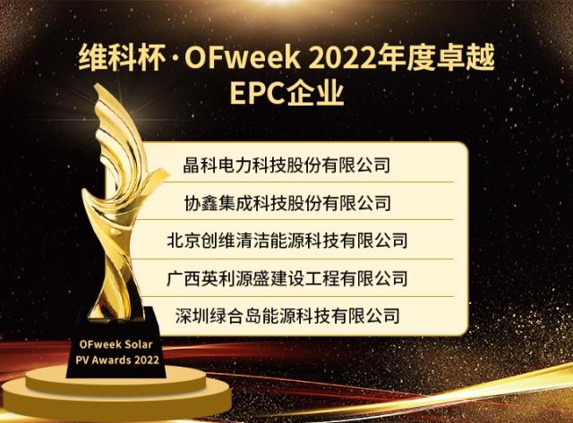 維科杯·OFweek 2022年度光伏行業(yè)獲獎(jiǎng)名單出爐！