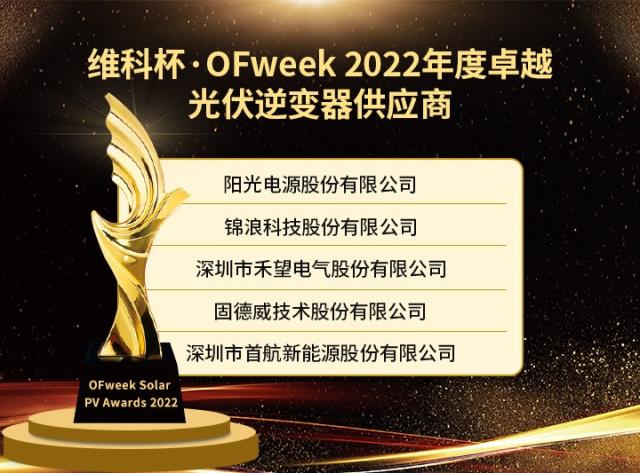 維科杯·OFweek 2022年度光伏行業(yè)獲獎(jiǎng)名單出爐！