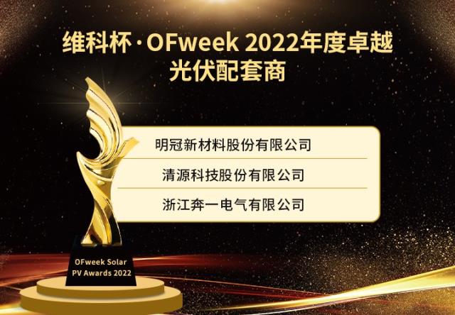 維科杯·OFweek 2022年度光伏行業(yè)獲獎(jiǎng)名單出爐！