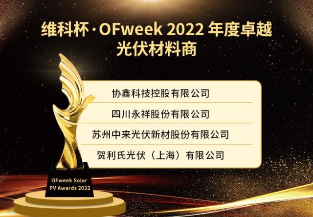 維科杯·OFweek 2022年度光伏行業(yè)獲獎(jiǎng)名單出爐！