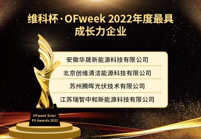 維科杯·OFweek 2022年度光伏行業(yè)獲獎(jiǎng)名單出爐！