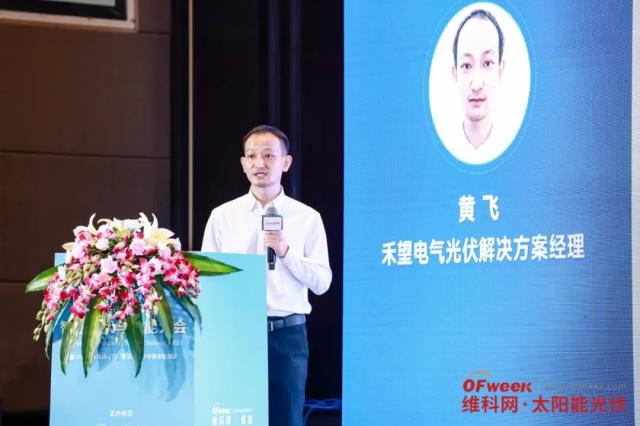 禾望電氣黃飛：禾望大電流解決方案助力分布式光伏