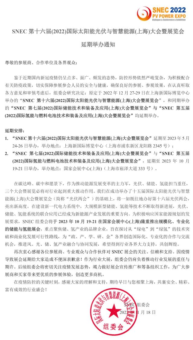 SNEC第十六屆(2022)國際太陽能光伏與智慧能源(上海)大會暨展覽會