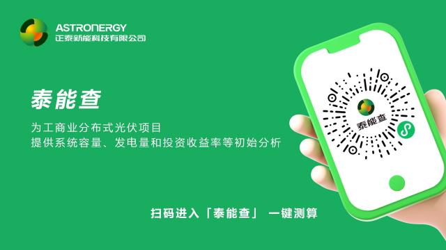 正泰新能“泰能查”上線，一鍵測算分布式光伏電站初始收益 
