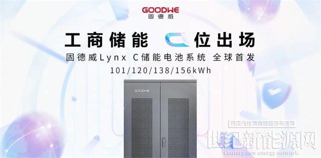 C出場,耀全場!固德威工商業(yè)儲能產品重磅上新!
