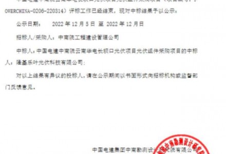 隆基樂(lè)葉中標(biāo)中國(guó)電建中南院云南華電長(zhǎng)壩口光伏組件采購(gòu)項(xiàng)目