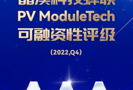 晶澳科技蟬聯(lián)PV ModuleTech可融資性AAA評(píng)級(jí)