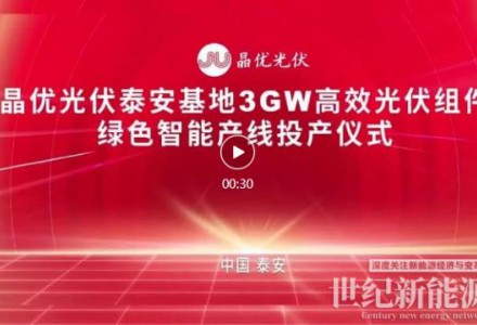 又一里程碑！晶優(yōu)光伏泰安基地年產(chǎn)3GW高效光伏組件智能制造項(xiàng)目順利下線