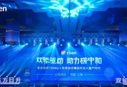 雙輪驅(qū)動(dòng) 助力碳中和——東方日升700Wp＋異質(zhì)結(jié)伏曦組件邁入量產(chǎn)時(shí)代