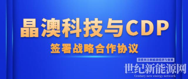 晶澳科技與CDP簽署戰(zhàn)略合作協(xié)議，助力供應(yīng)鏈脫碳