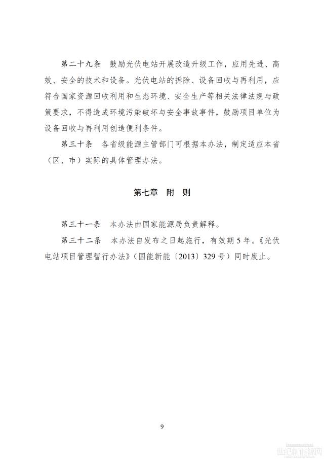 國家能源局印發最新《光伏電站開發建設管理辦法》 有效期5年