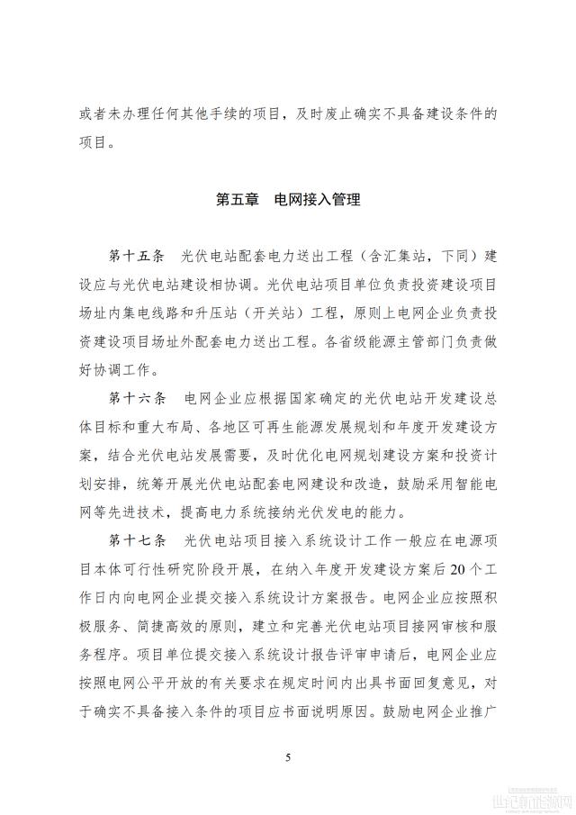 國家能源局印發最新《光伏電站開發建設管理辦法》 有效期5年