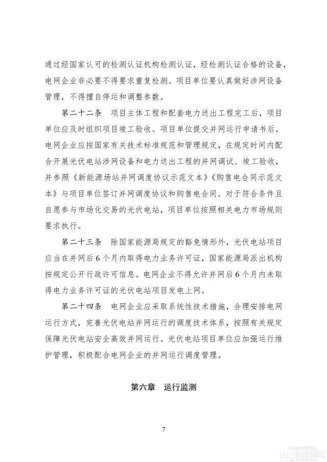 國家能源局印發最新《光伏電站開發建設管理辦法》 有效期5年