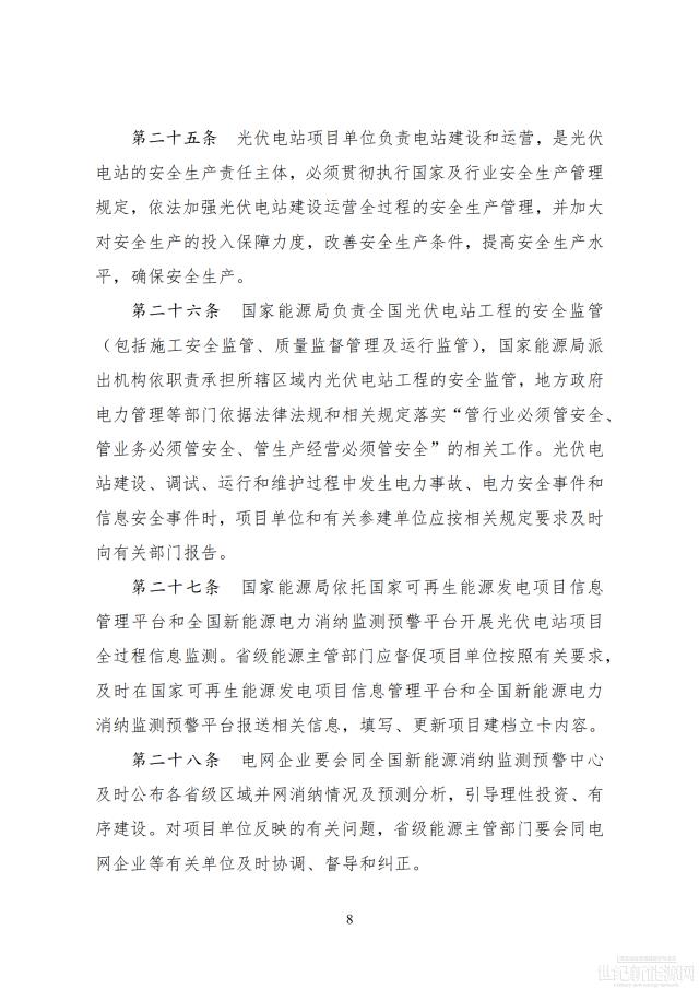 國家能源局印發最新《光伏電站開發建設管理辦法》 有效期5年