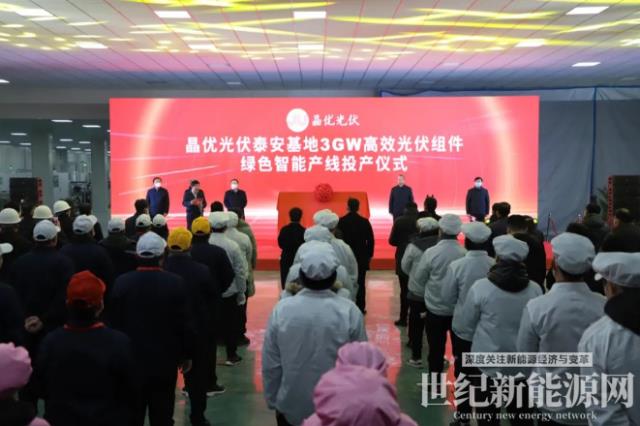 又一里程碑!晶優光伏泰安基地年產3GW高效光伏組件智能制造項目順利下線