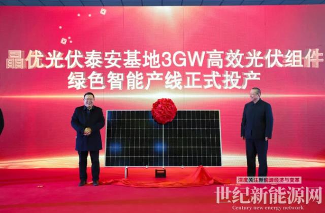 又一里程碑!晶優光伏泰安基地年產3GW高效光伏組件智能制造項目順利下線