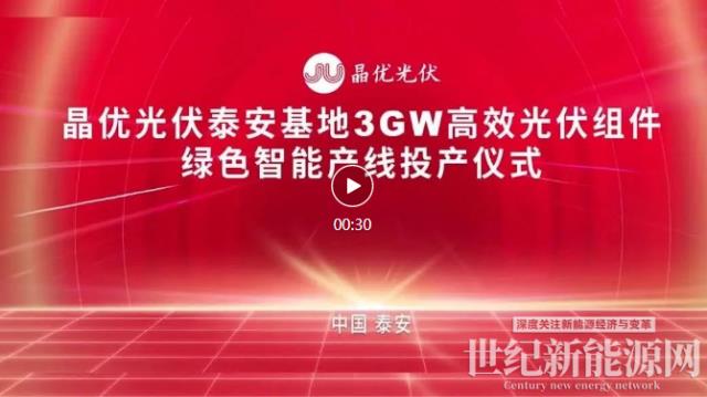 又一里程碑!晶優光伏泰安基地年產3GW高效光伏組件智能制造項目順利下線