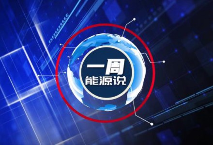 能環寶一周能源說：我國最大超深油田年產油氣突破300萬噸