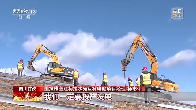央視《大國工程》:4600米高原上的“追光者”,春節堅守力保夏季川渝用電