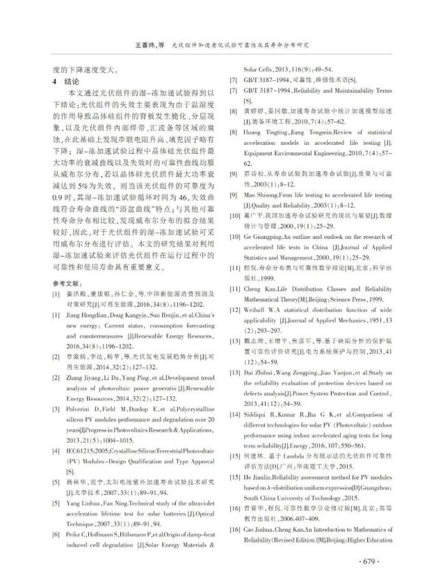 光伏組件加速老化試驗可靠性及其壽命分布研究