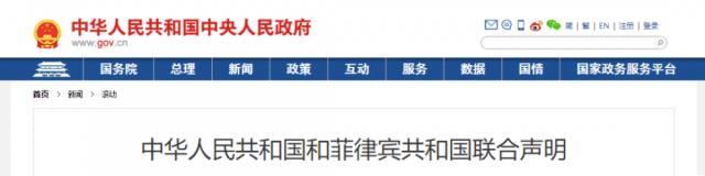 中菲聯合聲明:將在太陽能、風能等領域探討合作