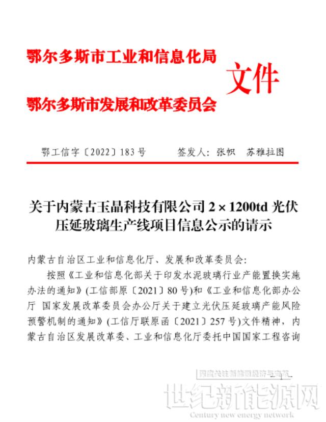 玉晶科技日產2400噸光伏壓延玻璃建設項目信息公示