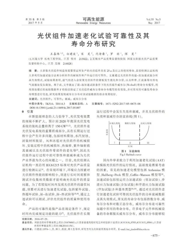 光伏組件加速老化試驗可靠性及其壽命分布研究