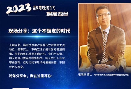 光能杯跨年分享會嘉賓瞿曉鏵:這個不確定的時代