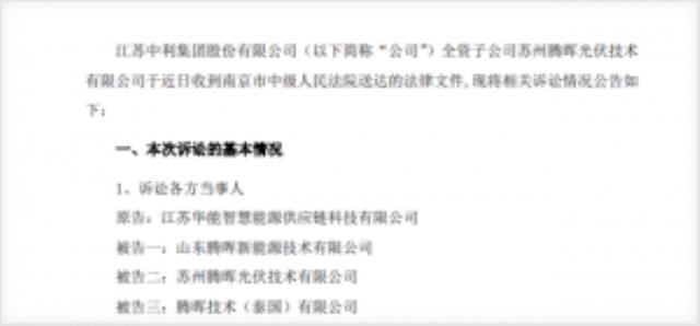 ST中利被華能起訴！HJT電池項目無法按時開展