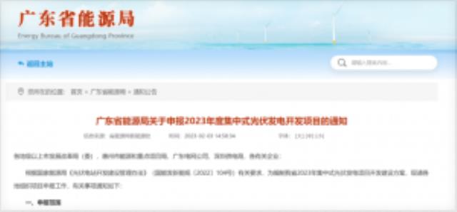 廣東2023年集中式光伏項目開發啟動申報！
