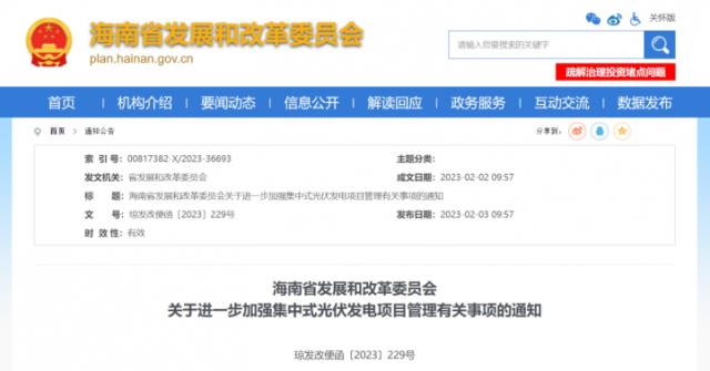 海南:光伏項(xiàng)目備案1年內(nèi)未開(kāi)工,取消備案資格!