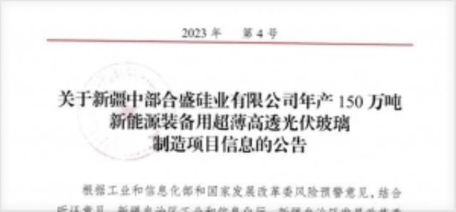 合盛硅業150萬噸光伏項目獲批！