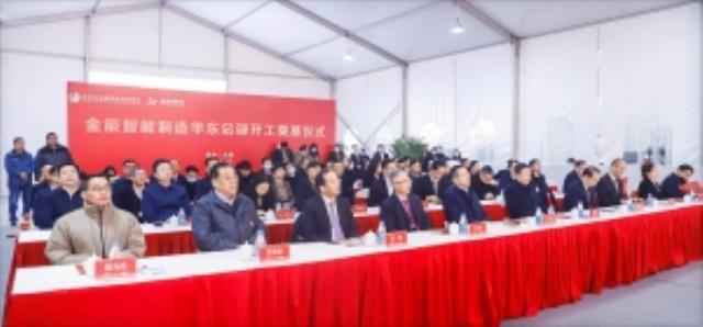 金辰智能制造華東總部開工奠基儀式隆重舉行